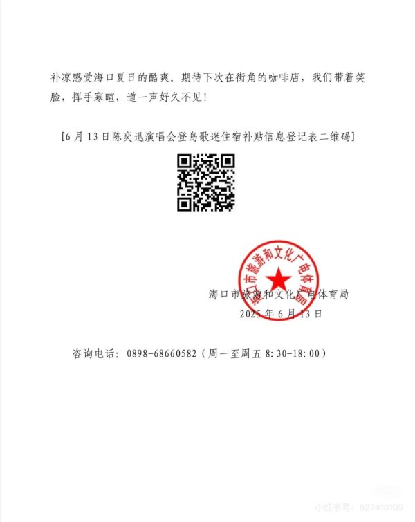 股利网 陈奕迅演唱会紧急取消 海口官方发声